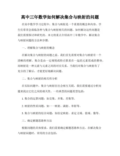 高中三年数学如何解决集合与映射的问题