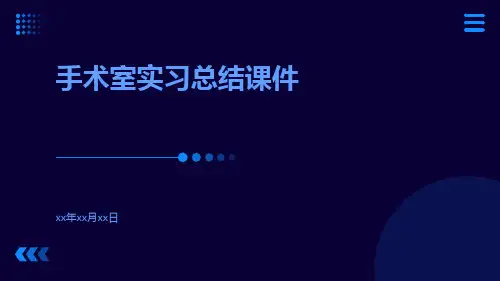 手术室实习总结课件
