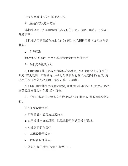 产品图样及技术文件更改办法