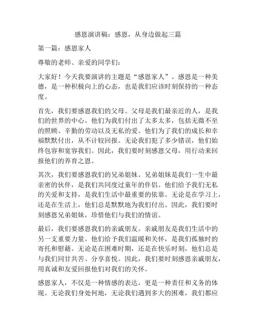 感恩演讲稿：感恩,从身边做起三篇