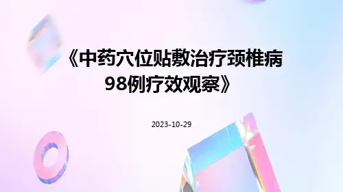 中药穴位贴敷治疗颈椎病98例疗效观察