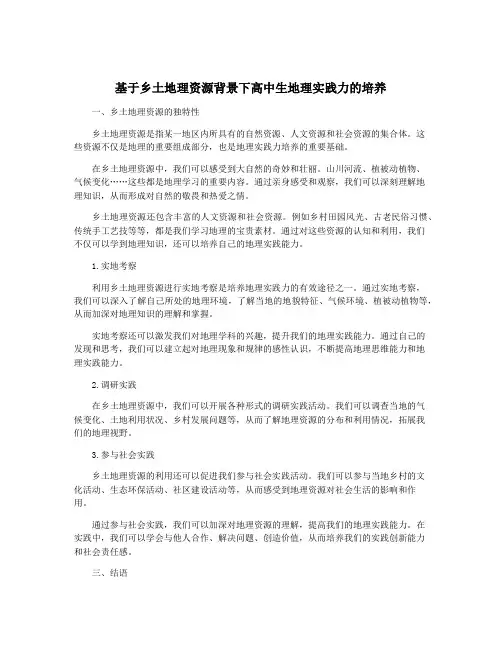 基于乡土地理资源背景下高中生地理实践力的培养