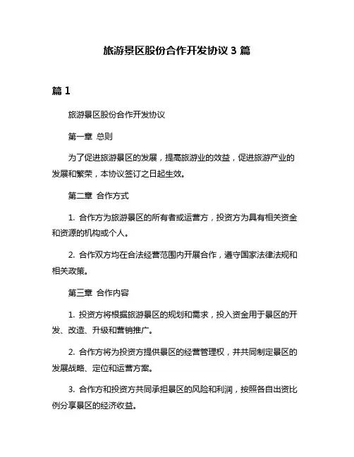 旅游景区股份合作开发协议3篇