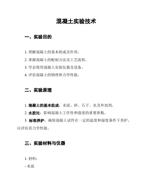 混凝土实验技术