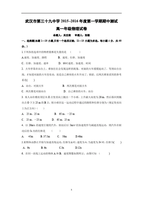 【物理】湖北省武汉市第三十九中学2015-2016学年高一上学期期中考试
