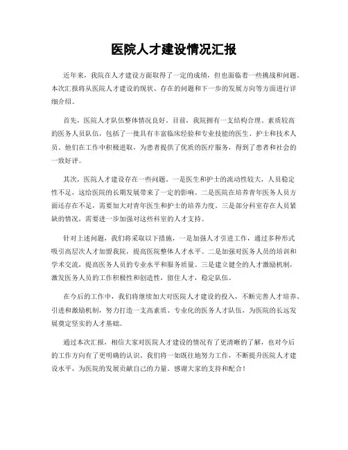 医院人才建设情况汇报