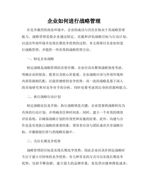 企业如何进行战略管理