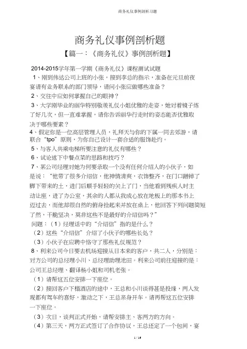 商务礼仪案例分析习题