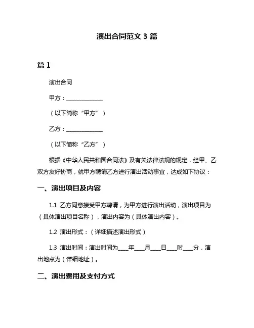 演出合同范文3篇