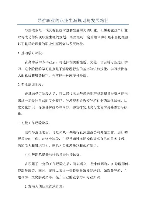 导游职业的职业生涯规划与发展路径