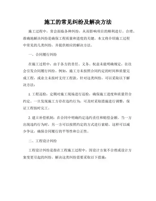 施工的常见纠纷及解决方法