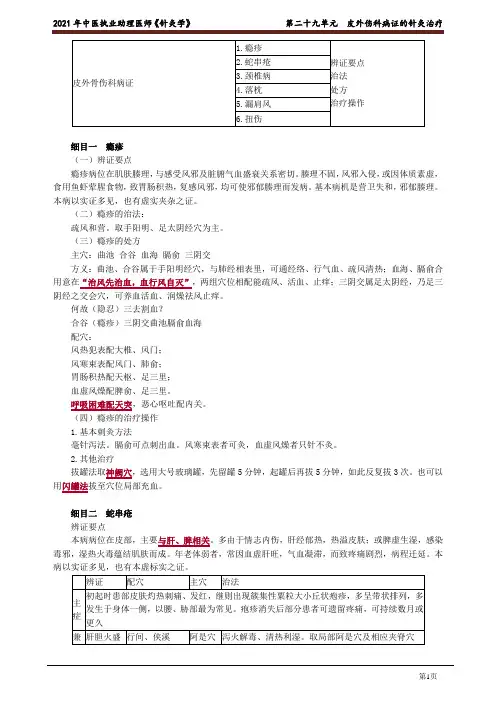 中医助理医师《针灸学》 第二十九单元 皮外伤科病证的针灸治疗