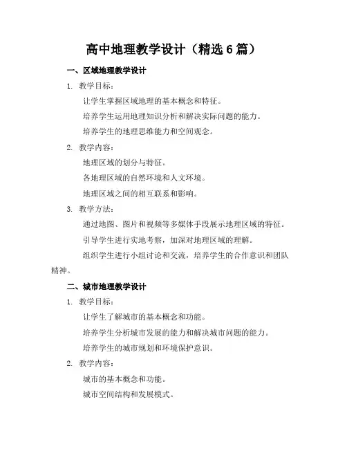 高中地理教学设计(精选6篇)