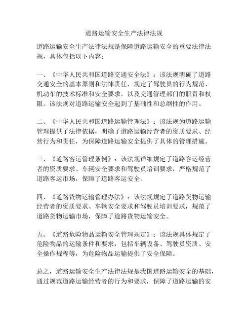 道路运输安全生产法律法规