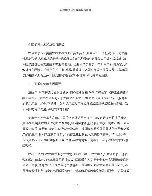 中国物流的发展历程与现状