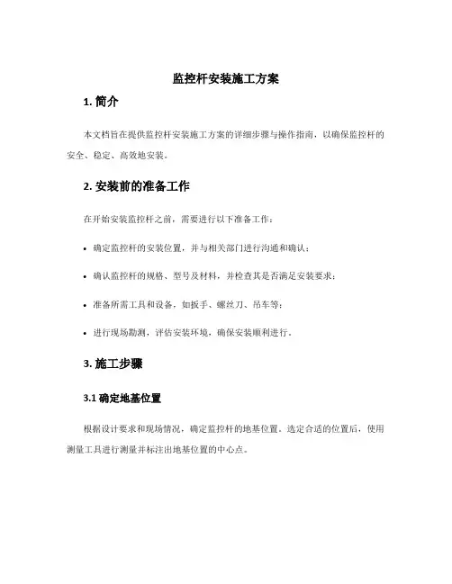 监控杆安装施工方案