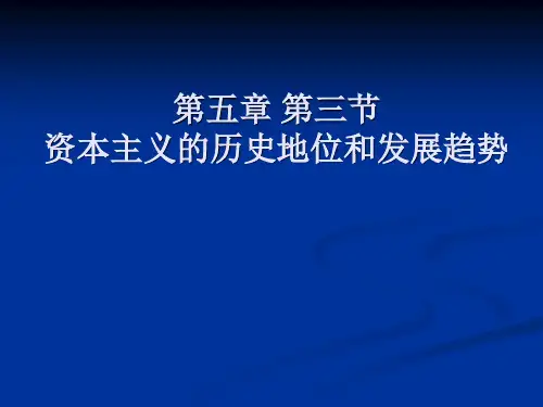 马克思主义-5章 第3节 资本主义的历史地位和发展趋势