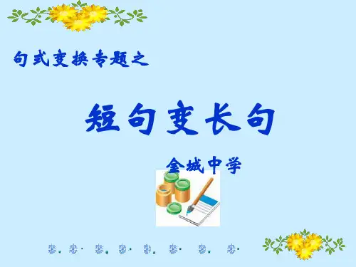 短句变长句讲课用