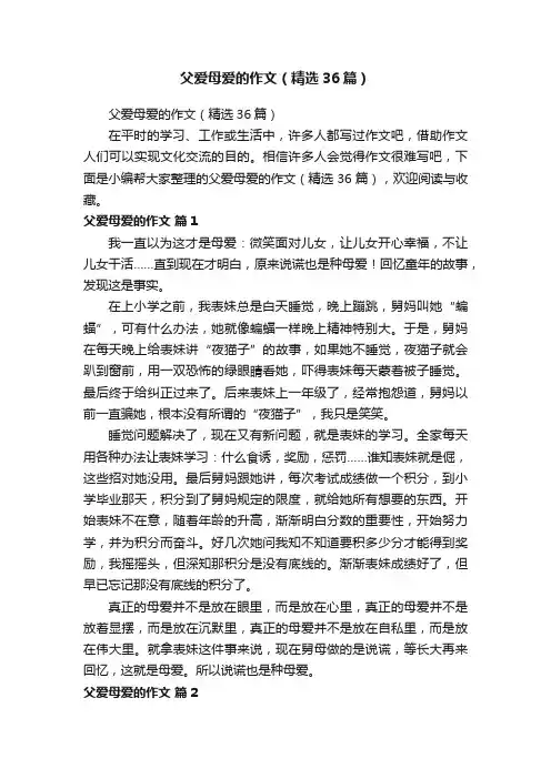 父爱母爱的作文（精选36篇）