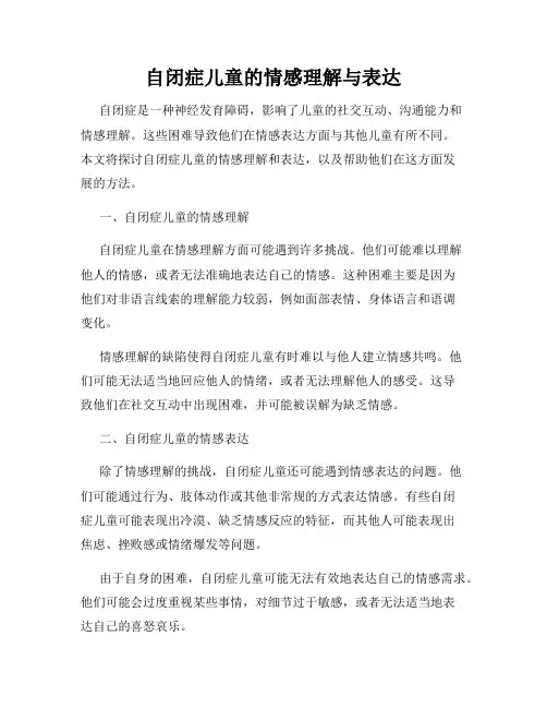 自闭症儿童的情感理解与表达