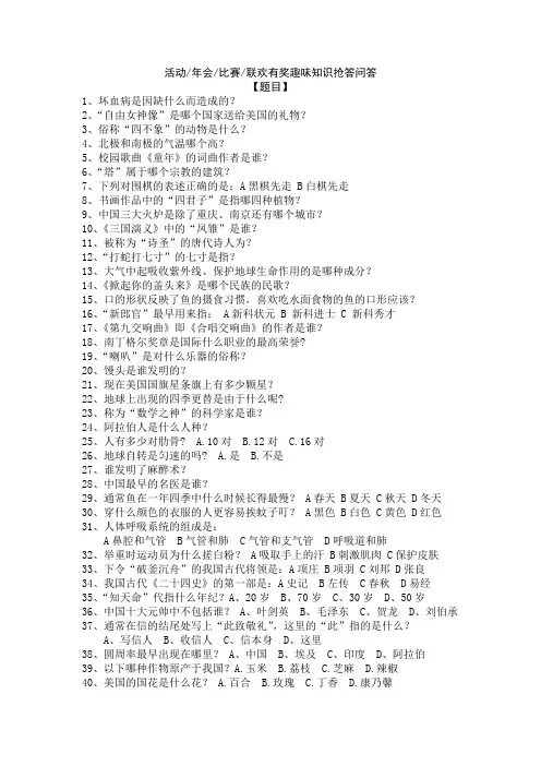 活动年会比赛联欢有奖趣味知识抢答问答(含答案)