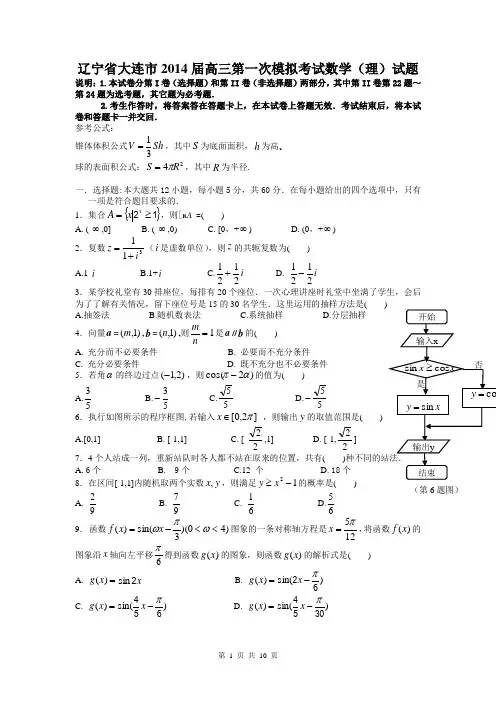 辽宁省大连市2014届高三第一次模拟考试数学(理)试题(纯word版)