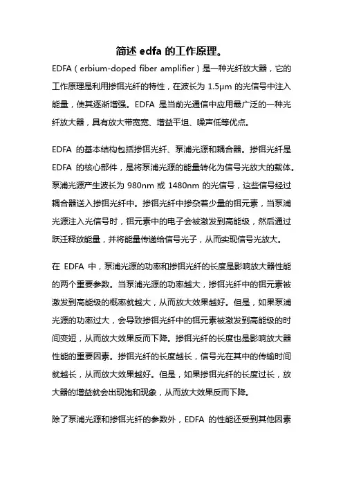 简述edfa的工作原理。