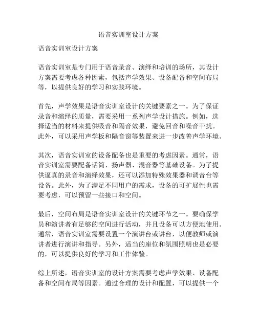 语音实训室设计方案