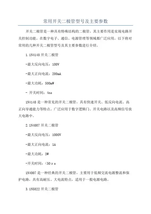 常用开关二极管型号及主要参数