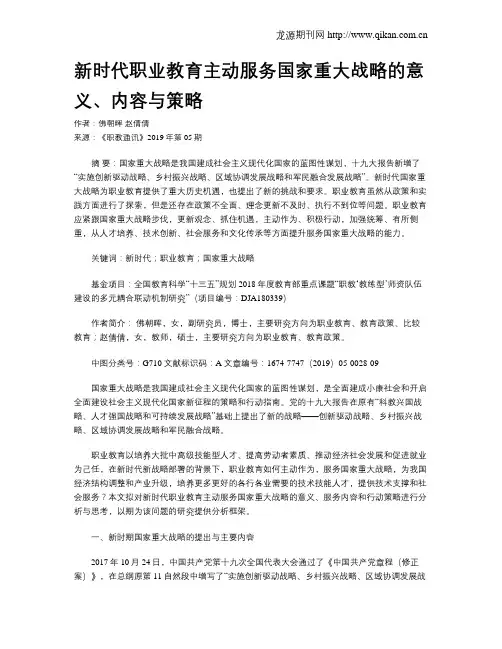 新时代职业教育主动服务国家重大战略的意义、内容与策略