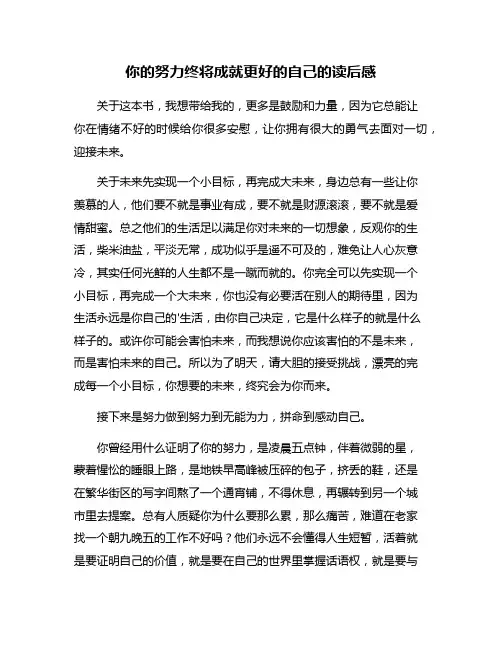 你的努力终将成就更好的自己的读后感