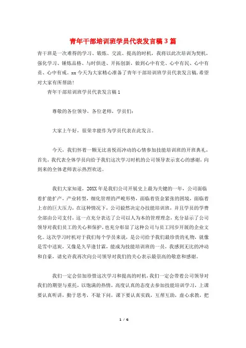 青年干部培训班学员代表发言稿3篇