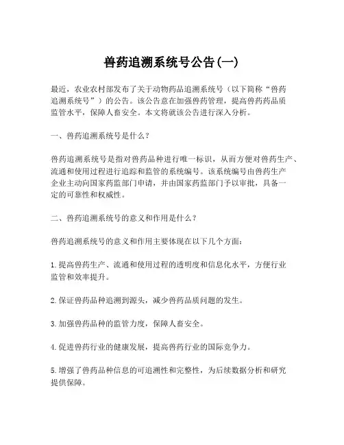 兽药追溯系统号公告(一)