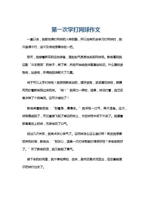 第一次学打网球作文