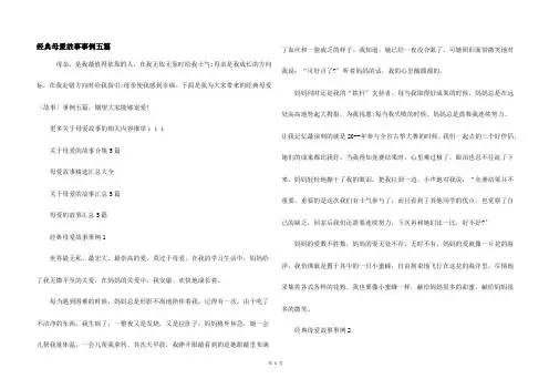 经典母爱故事事例五篇