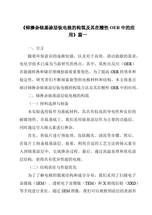 《铈掺杂铱基涂层钛电极的构筑及其在酸性OER中的应用》范文