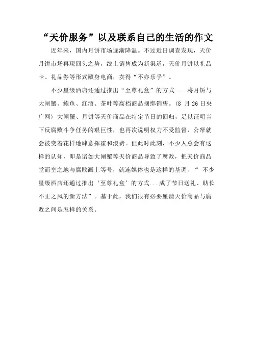 “天价服务”以及联系自己的生活的作文