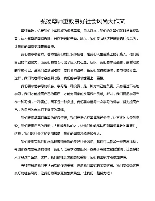 弘扬尊师重教良好社会风尚大作文
