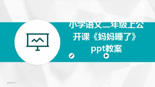 (2024年)小学语文二年级上公开课《妈妈睡了》ppt教案