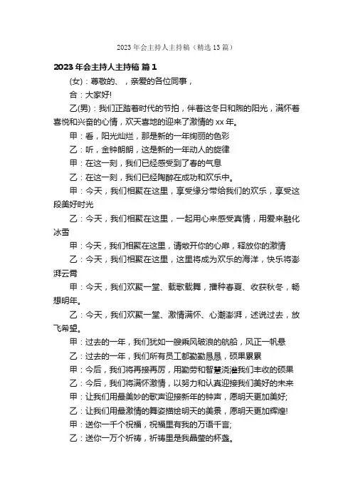 2023年会主持人主持稿（精选13篇）