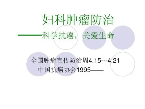 妇科肿瘤防治PPT课件