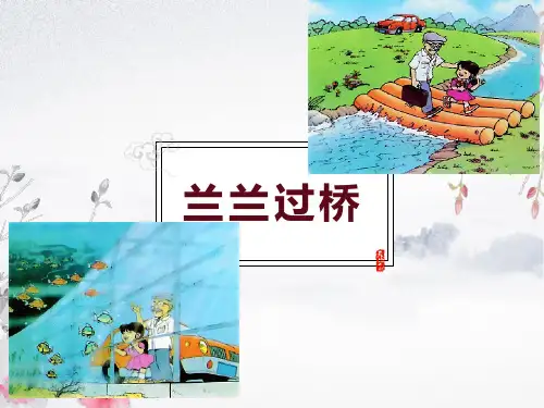部编版语文一年级下册《 兰兰过桥》课件