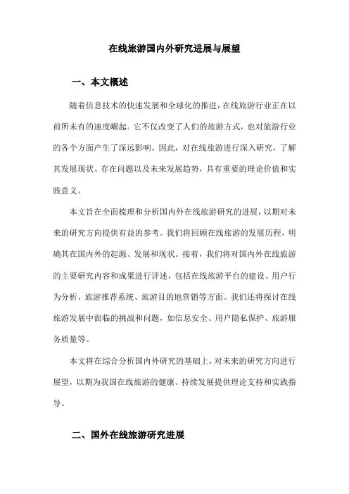 在线旅游国内外研究进展与展望