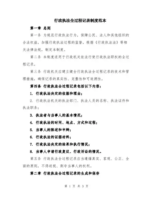 行政执法全过程记录制度范本