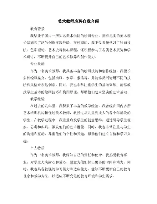 美术教师应聘自我介绍