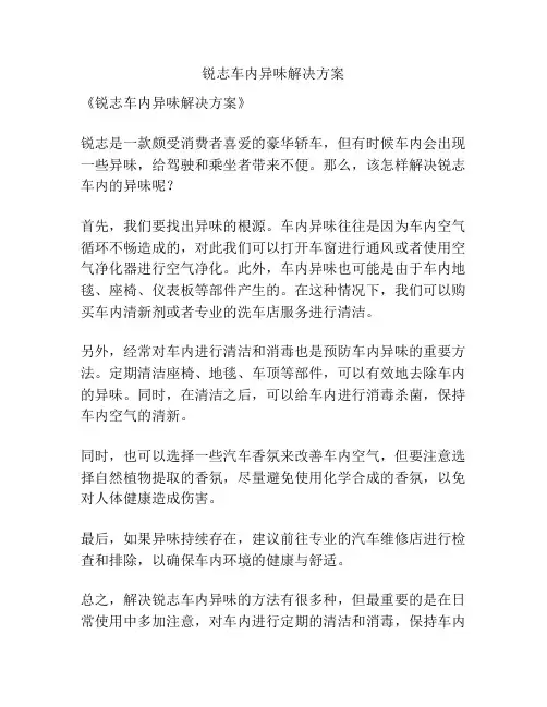 锐志车内异味解决方案