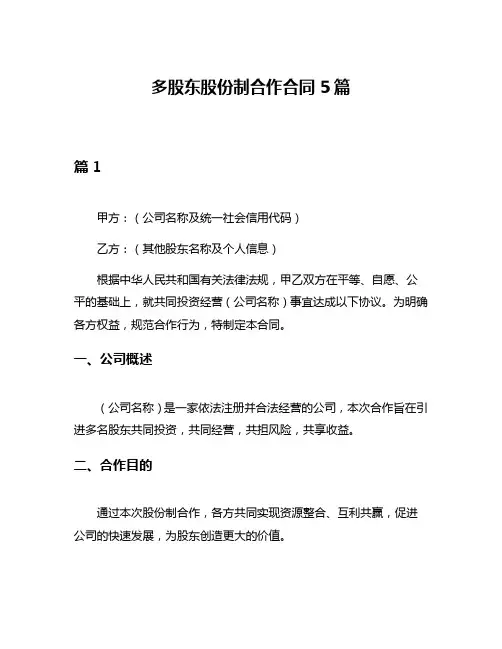 多股东股份制合作合同5篇