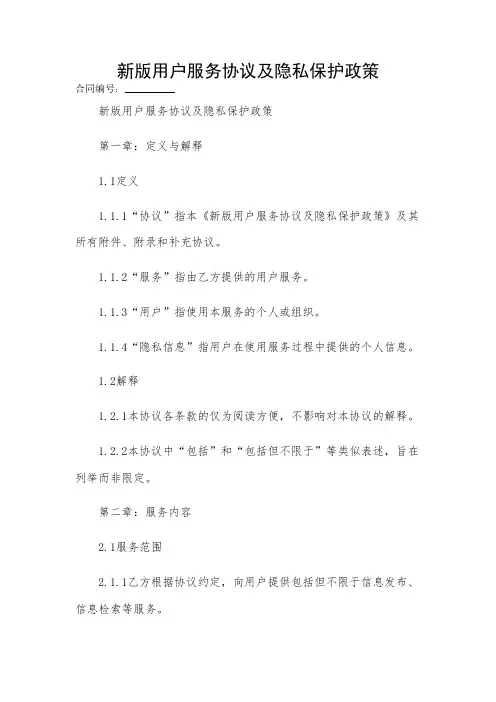 2024-新版用户服务协议及隐私保护政策