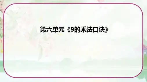 《9的乘法口诀》(课件)苏教版二年级数学上册