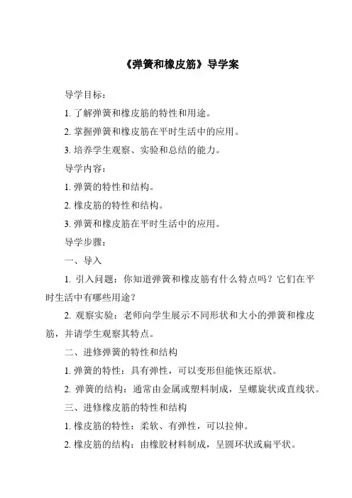 《弹簧和橡皮筋导学案-2023-2024学年科学湘科版2001》